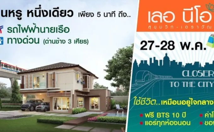 27 - 28 พ.ค. นี้ เลอ นีโอ สุขุมวิท