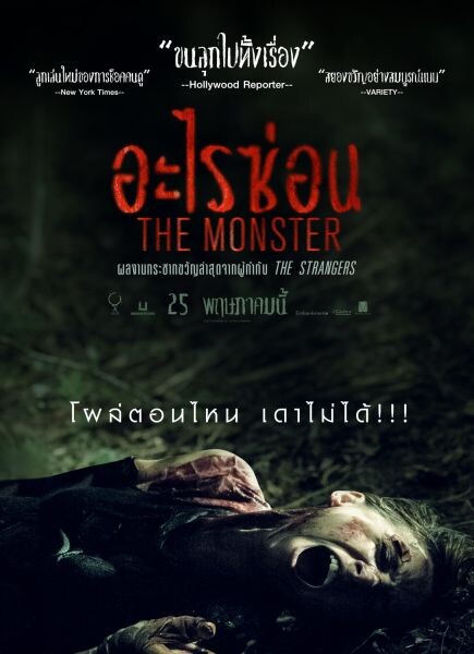 Movie Guide: ขนหัวลุกทะลุปรอท สยองไม่เป็นรองใคร “The Monster” ลุ้นตัวเกร็ง โผล่ตอนไหน เดาไม่ได้!