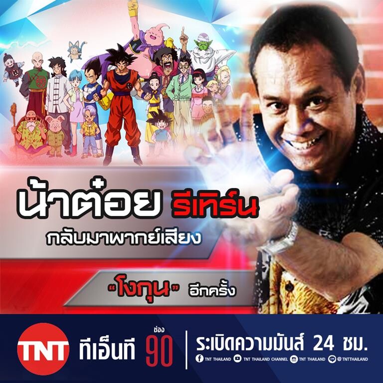 “ต๋อย เซมเบ้” 15 ปีรีเทิร์นพากย์ไทย” โงกุน” ช่อง TNT