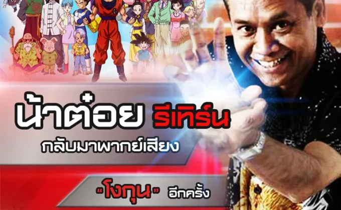 “ต๋อย เซมเบ้” 15 ปีรีเทิร์นพากย์ไทย”