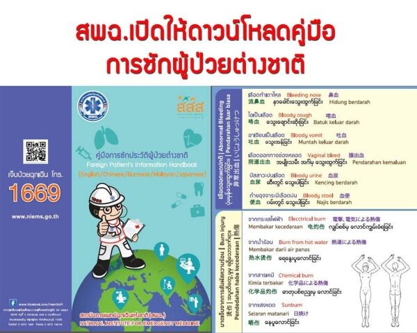 สพฉ. จัดทำคู่มือการซักประวัติผู้ป่วยต่างชาติ 5 ภาษา “อังกฤษ –จีน-ญี่ปุ่น-พม่า-มาลายู” รับ เปิด AEC แก้ปัญหา สื่อสาร ณ จุดเกิดเหตุ หวัง ประสานศูนย์สั่งการเตรียมรับผู้ป่วยอย่างเหมาะสม