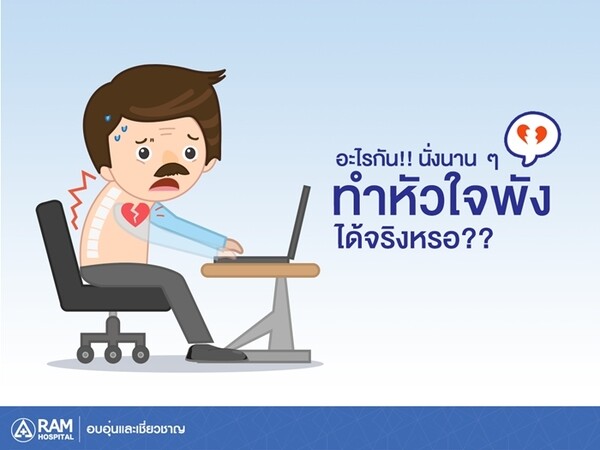 อะไรกัน! นั่งนานๆทำหัวใจพังได้จริงหรอ?