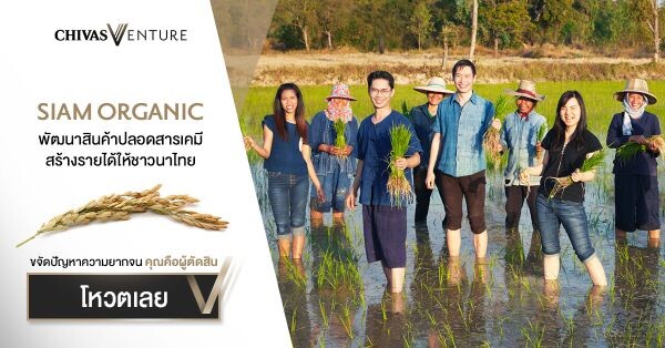 The Chivas Venture ปีที่3 แคมเปญยักษ์ระดับโลก เชิญชวนคนไทยร่วมโหวตให้กับทีม Siam Organic เป็นสุดยอดนักธุรกิจเพื่อสังคมของโลก ชิงเงินรางวัลสูงสุดหนึ่งล้านเหรียญฯ