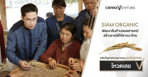 The Chivas Venture ปีที่3 แคมเปญยักษ์ระดับโลก เชิญชวนคนไทยร่วมโหวตให้กับทีม Siam Organic เป็นสุดยอดนักธุรกิจเพื่อสังคมของโลก ชิงเงินรางวัลสูงสุดหนึ่งล้านเหรียญฯ