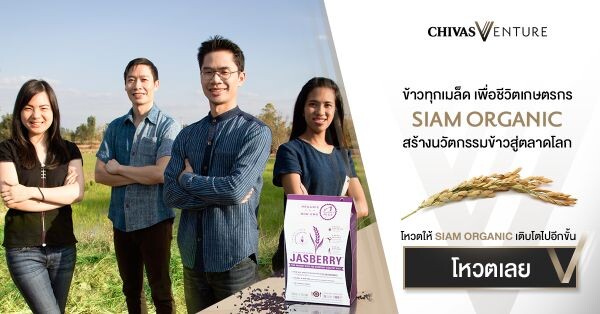 The Chivas Venture ปีที่3 แคมเปญยักษ์ระดับโลก เชิญชวนคนไทยร่วมโหวตให้กับทีม Siam Organic เป็นสุดยอดนักธุรกิจเพื่อสังคมของโลก ชิงเงินรางวัลสูงสุดหนึ่งล้านเหรียญฯ