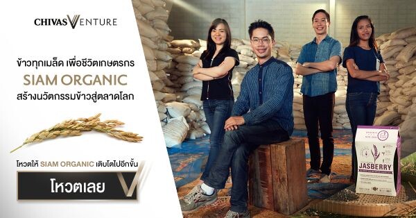 The Chivas Venture ปีที่3 แคมเปญยักษ์ระดับโลก เชิญชวนคนไทยร่วมโหวตให้กับทีม Siam Organic เป็นสุดยอดนักธุรกิจเพื่อสังคมของโลก ชิงเงินรางวัลสูงสุดหนึ่งล้านเหรียญฯ