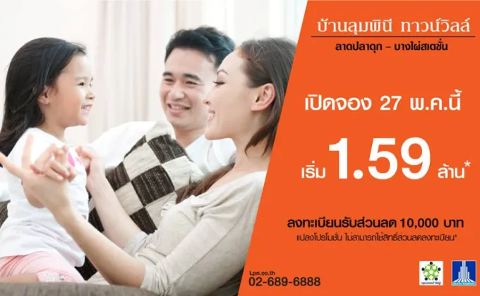 พบ “บ้านลุมพินี ทาวน์วิลล์ ลาดปลาดุก-บางไผ่สเตชั่น”