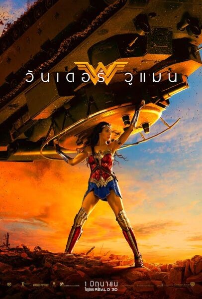 Movie Guide: ทรงพลัง แข็งแกร่งไม่แพ้ใคร ในโปสเตอร์ไทยมาใหม่จาก Wonder Woman - วันเดอร์ วูแมน