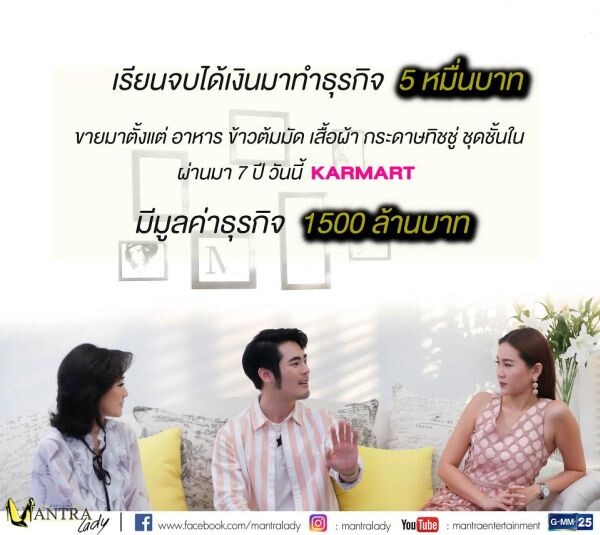 ทีวีไกด์: รายการ "มันตราเลดี้" ผู้บริหารหนุ่มไฟแรงแห่ง KARMART “แก๊ป พงศ์วิวัฒน์ ทีฆคีรีกุล” EP.2