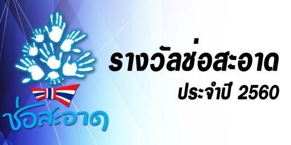 7 ปี “รางวัลช่อสะอาด” สำนักงาน ป.ป.ช. มอบเป็นกำลังใจให้ผู้สร้างสรรค์งานด้านสื่อเนื้อหาหนุนต้านทุจริตคอร์รัปชันทุกรูปแบบ