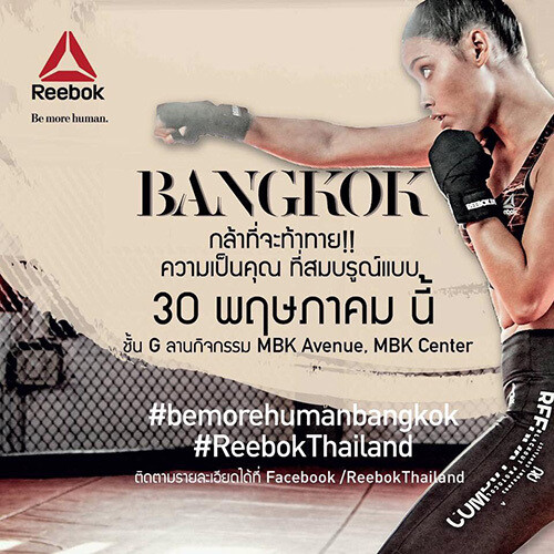 Reebok เชิญร่วมท้าพิสูจน์ในแคมเปญ Be More Human