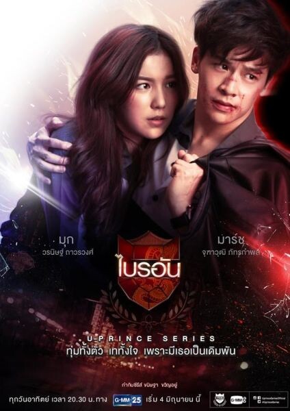 เรื่องย่อ: U-Prince Series ตอน ไบรอัน