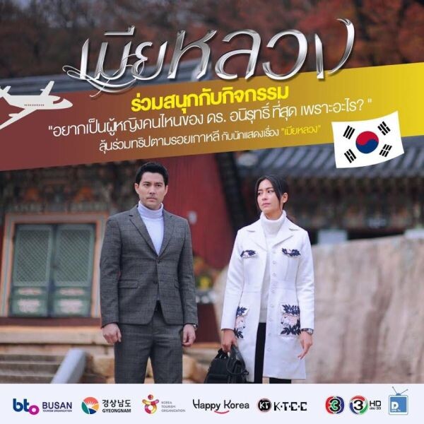 ชวนแฟนๆร่วมสนุก ลุ้นทริปตามรอยเกาหลี พร้อมนักแสดงจากละคร “เมียหลวง”