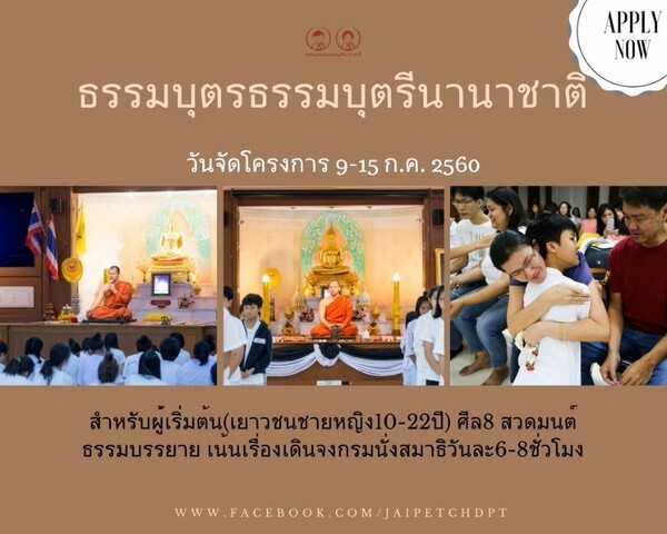 ค่ายพัฒนาปัญญา…..ธรรมบุตรและธรรมบุตรี นานาชาติ (ไม่มีค่าใช้จ่าย)