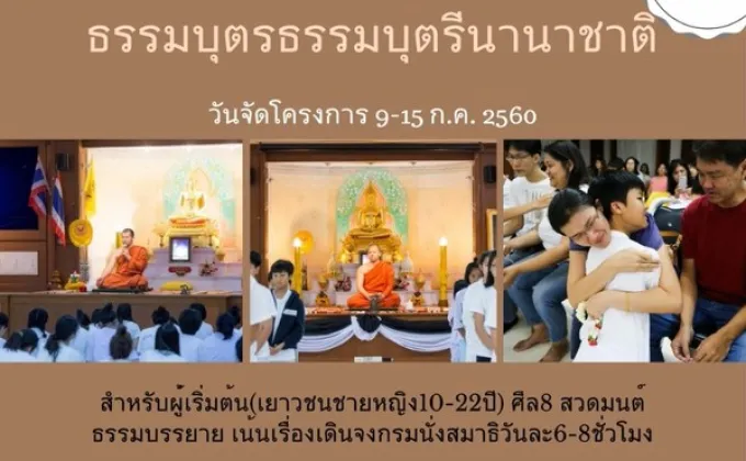 ค่ายพัฒนาปัญญา…..ธรรมบุตรและธรรมบุตรี