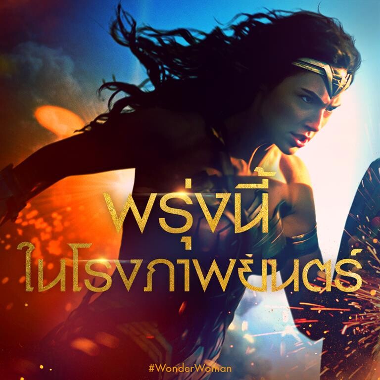 Movie Guide: "Wonder Woman" ส่ง 4 คลิปพิเศษ เรียกน้ำย่อยก่อนฉายจริง 1 มิถุนายน นี้