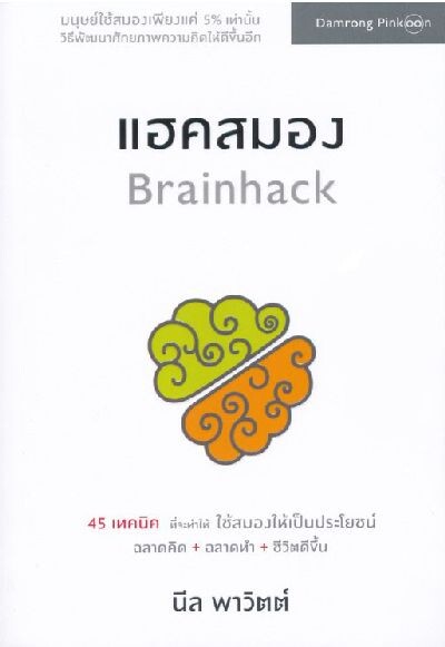 ร่วมเปิดมุมมองใหม่ ไขความลับของสมองไปกับสำนักพิมพ์ดัง ดำรง พิณคุณ พร้อมเผยสุดยอด 45 เทคนิคพัฒนาศักยภาพทางความคิดใน “Brainhack แฮคสมอง”