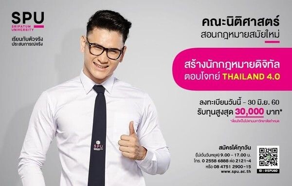 SPU: คณะนิติศาสตร์ ม.ศรีปทุม สอนกฎหมายสมัยใหม่ สร้างนักกฎหมายดิจิทัล ตอบโจทย์ THAILAND 4.0