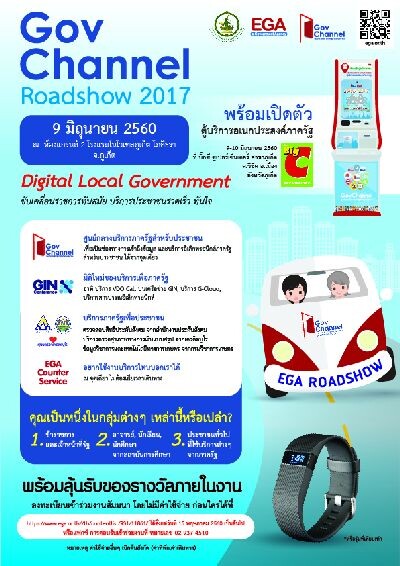 EGA (อีจีเอ) พร้อมด้วยหน่วยงานพันธมิตร เดินหน้าจัดงานสัมมนา GovChannel Roadshow 2017 : Digital Local Government ขับเคลื่อนราชการทันสมัย บริการประชาชนรวดเร็ว ทันใจ ณ จังหวัดภูเก็ต