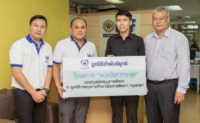 มูลนิธิ EDF รับมอบเงินสนับสนุนการศึกษานักเรียนยากจนจากโครงการ