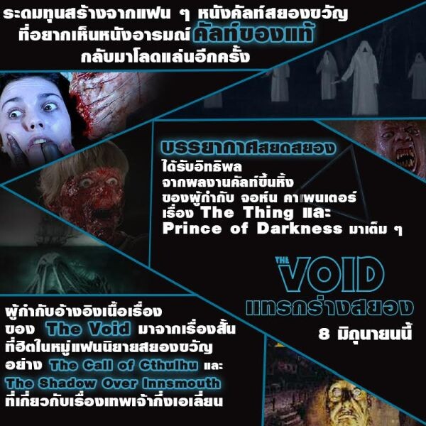 Movie Guide: 7 หมัดเด็ดคลอดโปรเจคต์  “The Void แทรกร่างสยอง” เอาใจคอหนังสยองเอ็กซ์ตรีมไม่มีกั๊ก