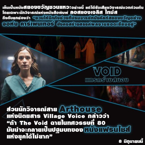 Movie Guide: 7 หมัดเด็ดคลอดโปรเจคต์  “The Void แทรกร่างสยอง” เอาใจคอหนังสยองเอ็กซ์ตรีมไม่มีกั๊ก