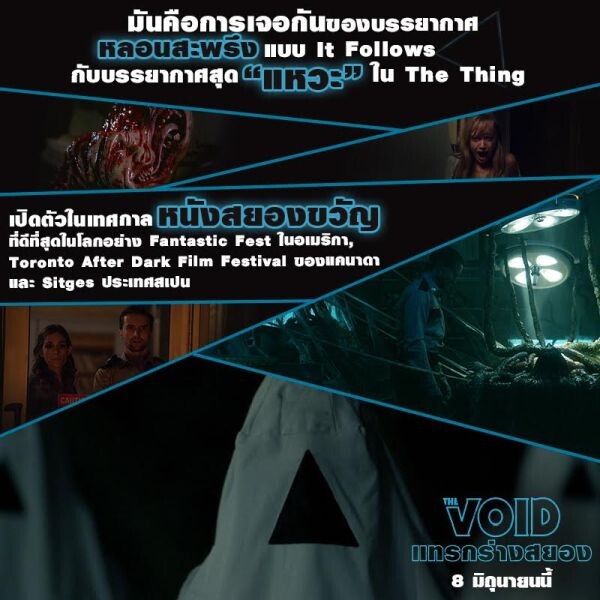 Movie Guide: 7 หมัดเด็ดคลอดโปรเจคต์  “The Void แทรกร่างสยอง” เอาใจคอหนังสยองเอ็กซ์ตรีมไม่มีกั๊ก