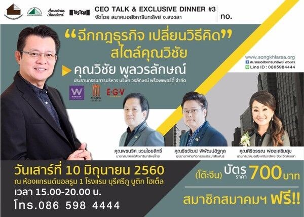 พบกันอีกครั้งกับงาน CEO Talk & Exclusive Dinner#3 กับ คุณวิชัย พูลวรลักษณ์