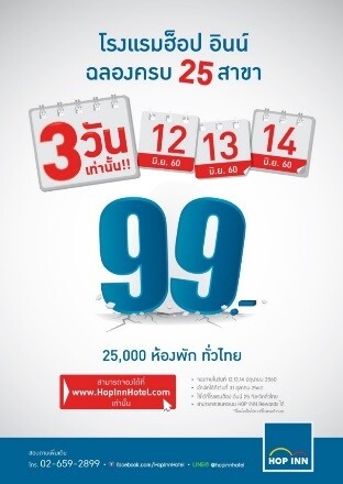 ฮ็อป อินน์ ฉลองครบ 25 สาขา ปล่อยโปรแรง 99 บาท/ห้อง/คืน 25,000 ห้องพัก