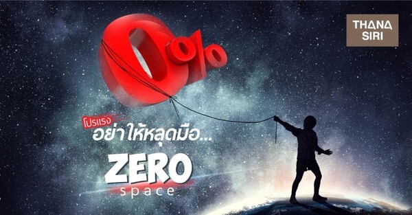 ธนาสิริจัดแคมเปญพิเศษ ZeroSpace #โปรแรงอย่าให้หลุดมือ ให้ทุกอย่าง เป็น “0”