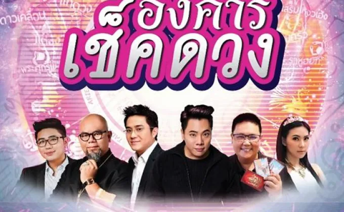 ดีเจ.มดดำ แจกบัตรคิวเช็คดวงฟรีกับหมอดูชั้นเซียน