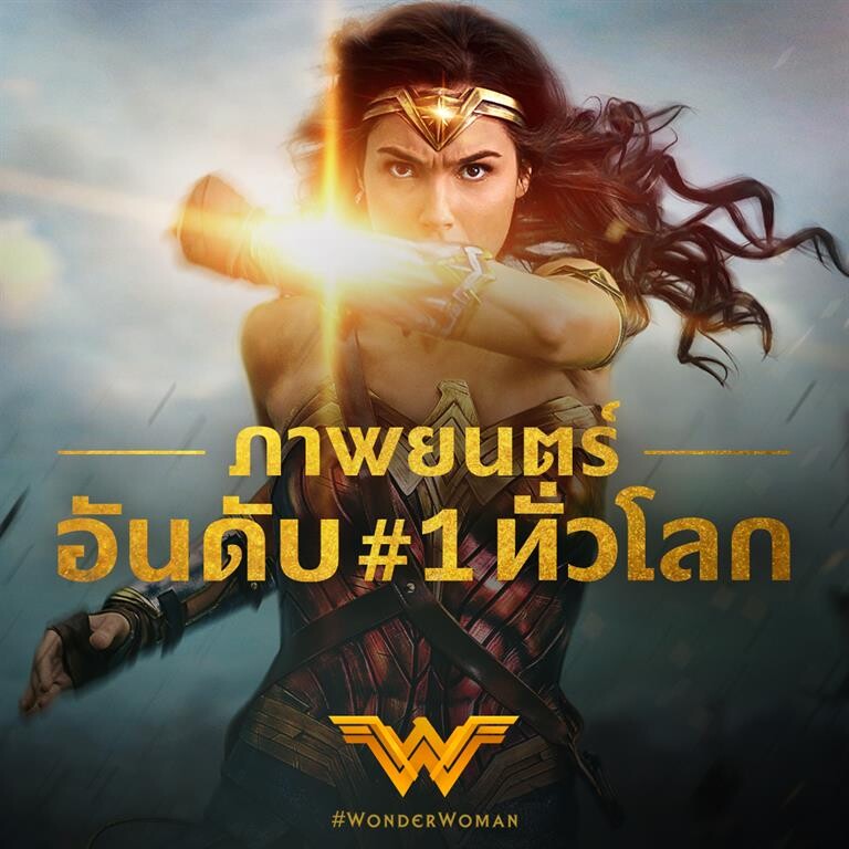 Movie Guide: Wonder Woman เปิดตัวอันดับหนึ่งทั่วโลก กวาดรายได้เปิดตัวช่วงสุดสัปดาห์รวม 223 ล้านเหรียญ