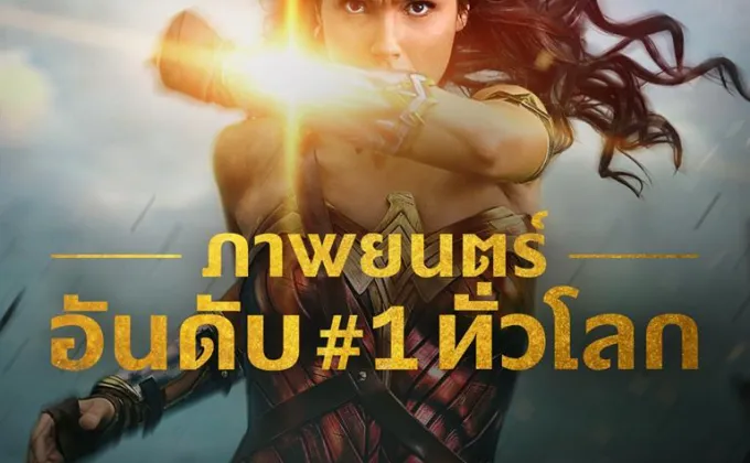 Movie Guide: Wonder Woman เปิดตัวอันดับหนึ่งทั่วโลก