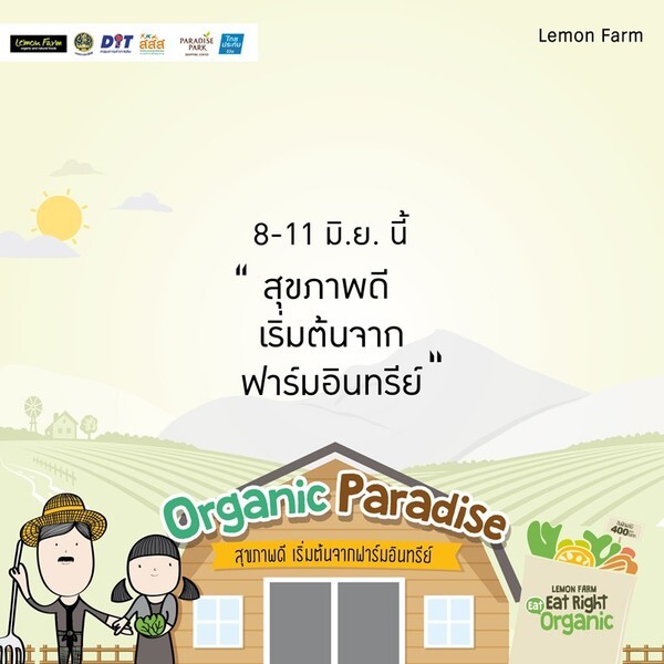 เชิญเที่ยวงาน Organic Paradise สุขภาพดีเริ่มต้นจากฟาร์มอินทรีย์