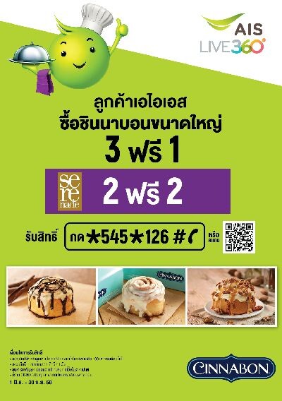 “ซินนาบอน”ร่วมกับ “เอไอเอสพริวิเลจ” ต่อเวลาโปรโมชั่นความอร่อยสุดคุ้ม