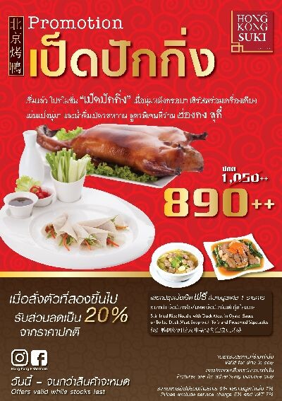 ฮ่องกง สุกี้ จัดโปรโมชั่นพิเศษเมนูเป็ดปักกิ่ง 890 บาท