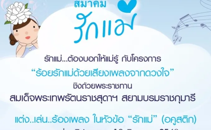 โครงการร้อยรักแม่ ด้วยเสียงเพลงจากดวงใจ