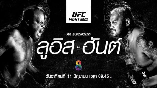 มวยกรงสุดโหด ยักษ์ชนยักษ์ ! UFC Fight Night New Zealand สดช่อง8