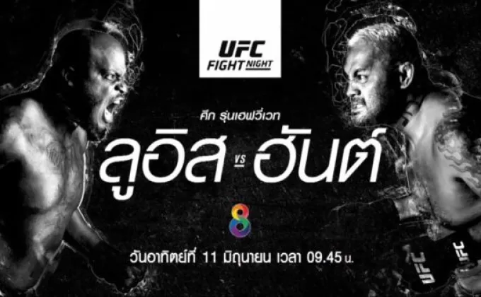 มวยกรงสุดโหด ยักษ์ชนยักษ์ ! UFC