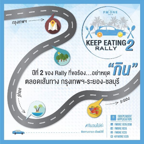 'FM ONE KEEP EATING RALLY’ ปีที่ 2 กิน-เที่ยวตลอดทริปใกล้ชิดซุปตาร์ 'เคน-ภูภูมิ’