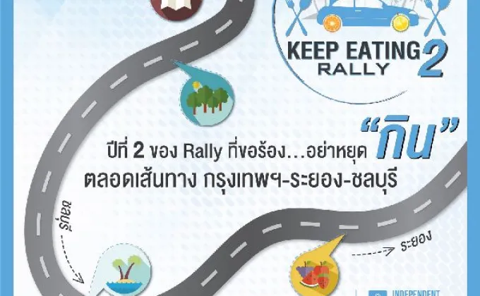 'FM ONE KEEP EATING RALLY’ ปีที่