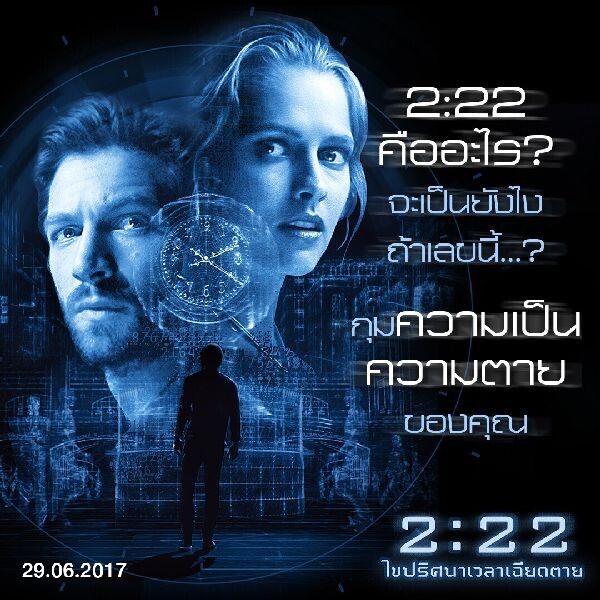 Movie Guide: ทำความรู้จัก “2.22 ไขปริศนา เวลาเฉียดตาย” ภายในเวลา 2.22 นาที ระทึกเคล้าโรแมนติก โดยนักแสดงยอดฝีมือ มิเคียล ฮิวส์แมน – เทเรซ่า พาล์มเมอร์