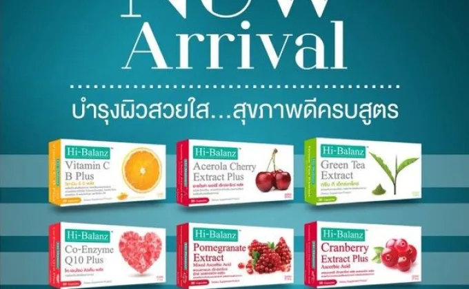 Hi-Balanz New Arrival บำรุงผิวสวยใส...สุขภาพดีครบสูตร