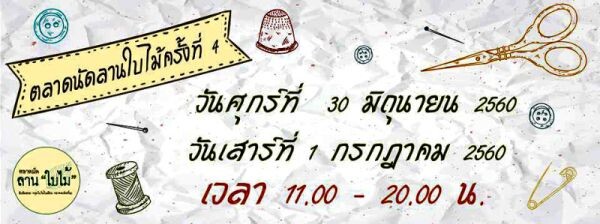 ตลาดนัดลานใบไม้ครั้งที่ 4 ระหว่าง 30 มิถุนายน-1กรกฎาคม 2560 ณ ลานใบไม้ ยิบอินซอย ปากซอยเจริญกรุง 37