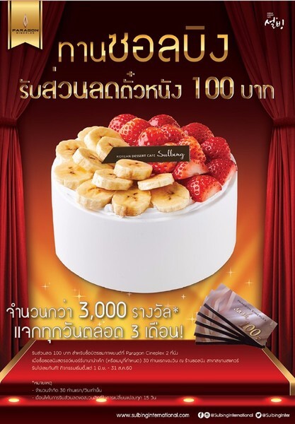 Sulbing International ร่วมกับ Paragon Cineplex แจกบัตรส่วนลดตั๋วหนัง 100 บาท 3,000 รางวัล!