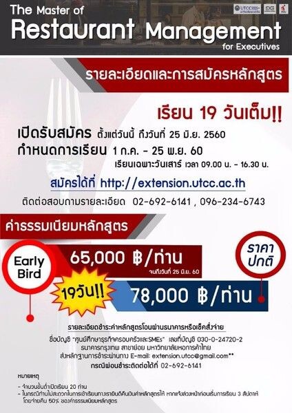 มหาวิทยาลัยหอการค้าไทย เปิดรับสมัครผู้สนใจเข้าศึกษาหลักสูตรการจัดการธุรกิจร้านอาหาร