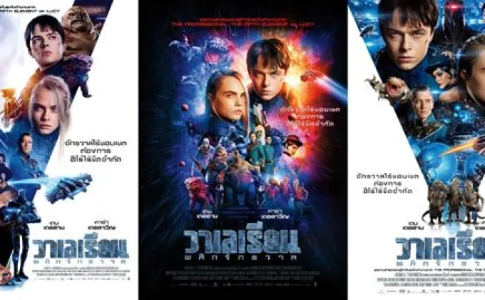 Movie Guide: ส่อง 3 ใบปิดไทย “วาเลเรียน