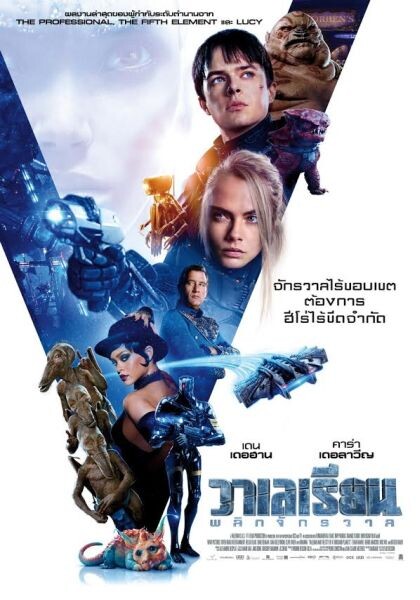 Movie Guide: ส่อง 3 ใบปิดไทย “วาเลเรียน พลิกจักรวาล” สวยกระแทกตา ส่งสัญญาณคอหนังเมืองไทย นับถอยหลัง 1 เดือนสุดท้ายก่อนชนโรง