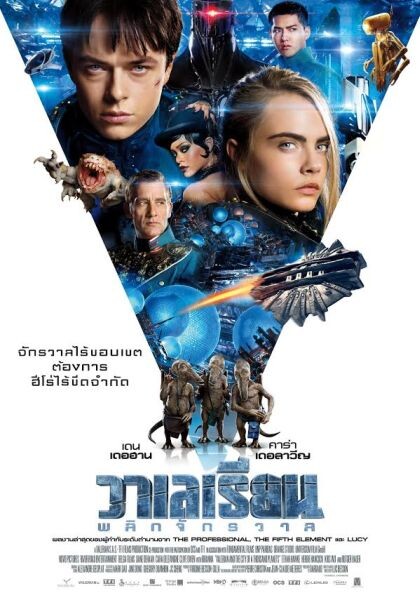 Movie Guide: ส่อง 3 ใบปิดไทย “วาเลเรียน พลิกจักรวาล” สวยกระแทกตา ส่งสัญญาณคอหนังเมืองไทย นับถอยหลัง 1 เดือนสุดท้ายก่อนชนโรง