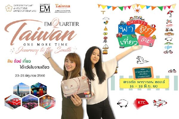 เคทีซีชวนสมาชิกเปิดประสบการณ์การเดินทางกับ 2 งานแฟร์ท่องเที่ยว: มหกรรมพาลูกเที่ยวดะ และ Taiwan One More Time